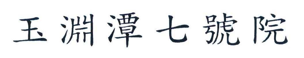 玉渊潭七号院
