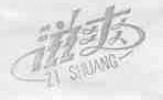 滋爽