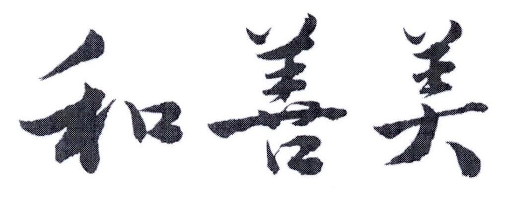 和善美