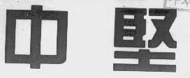 中坚