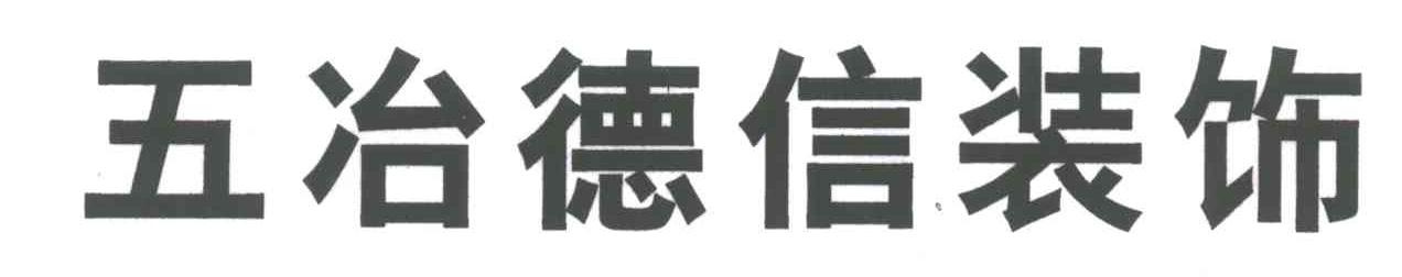 五冶德信装饰