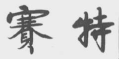 赛特