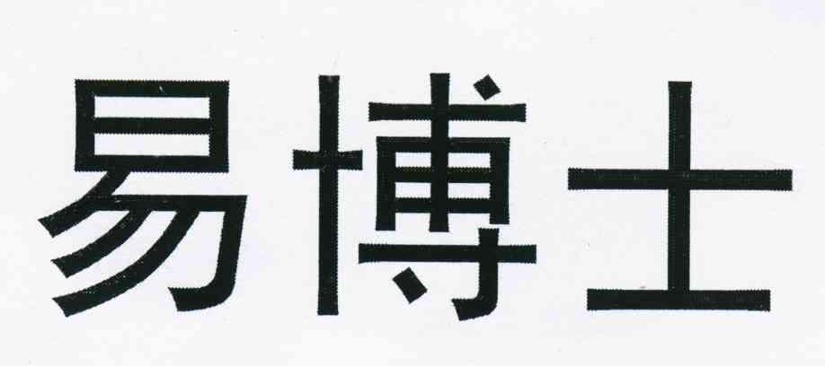 易博士