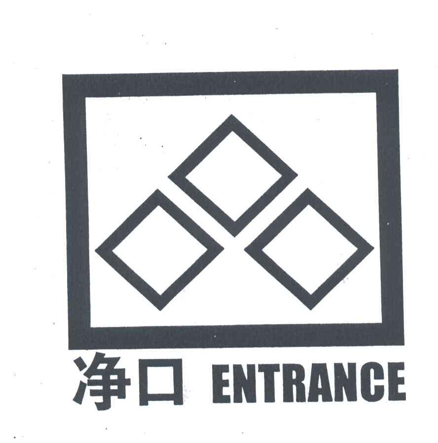 净口