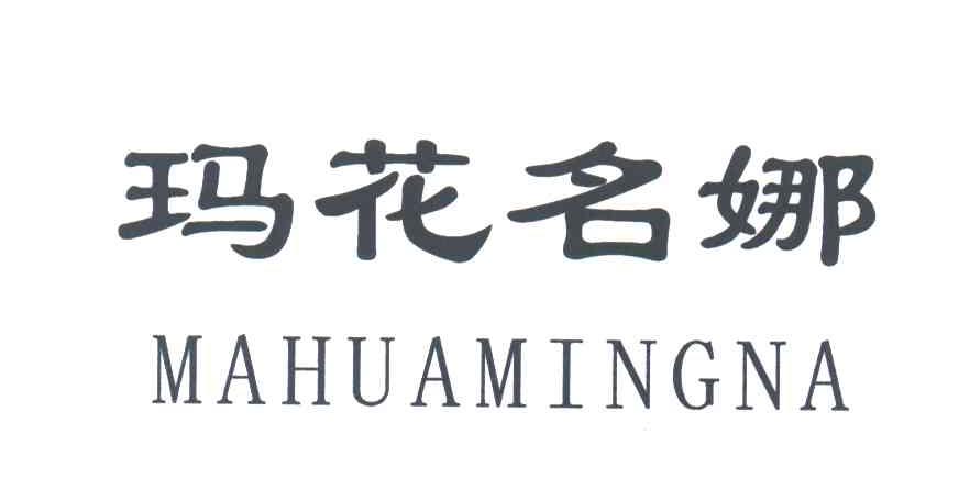 玛花名娜