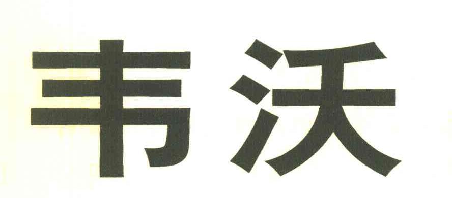 韦沃