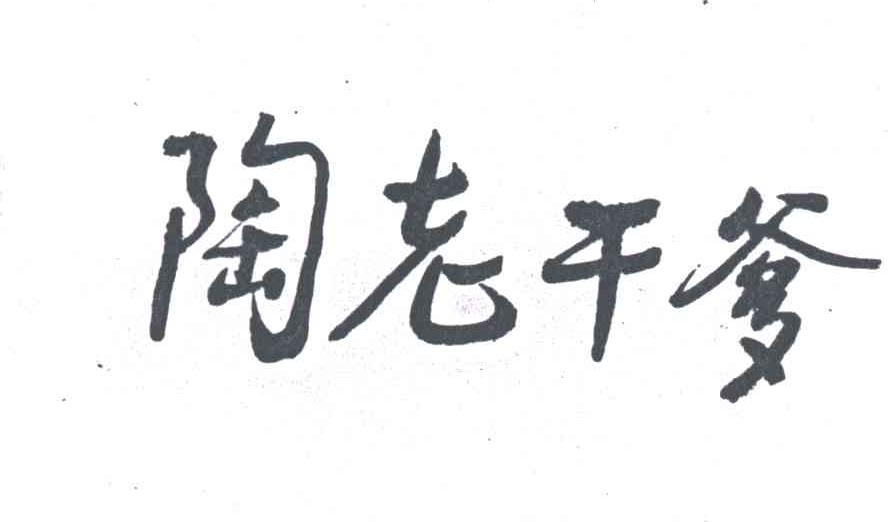 陶老干爹