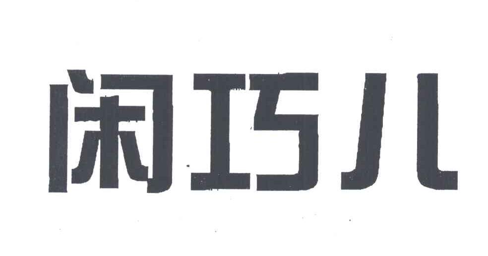 闲巧儿