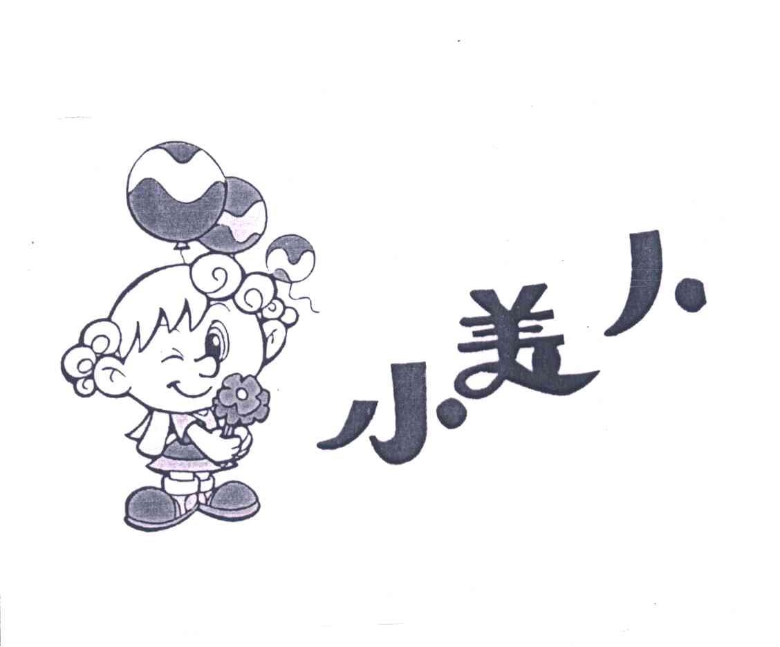 小美人