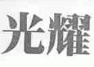 光耀