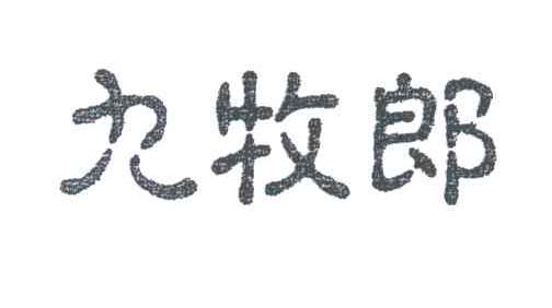 九牧郎
