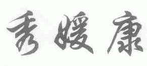 秀媛康