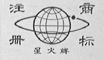 星火