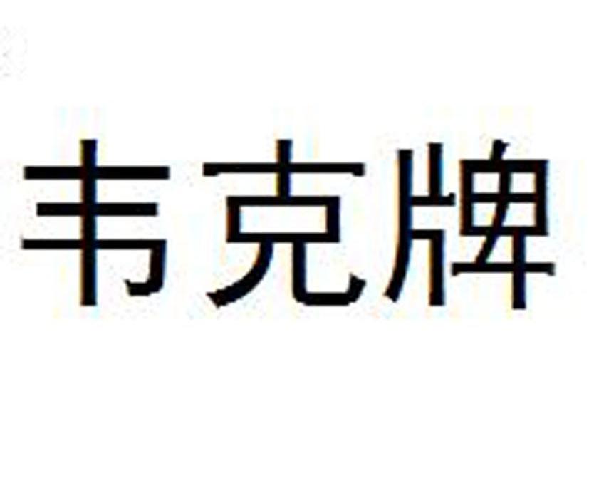 韦克牌
