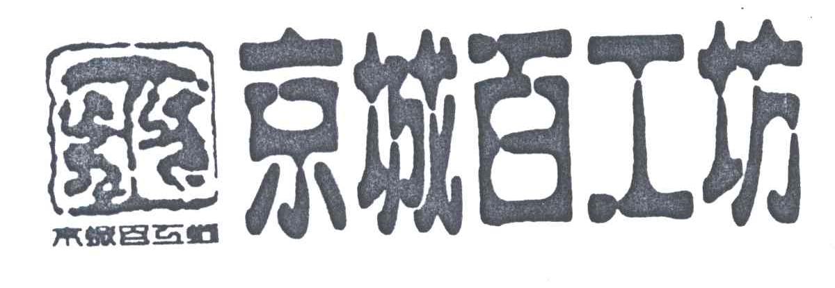 京城百工坊