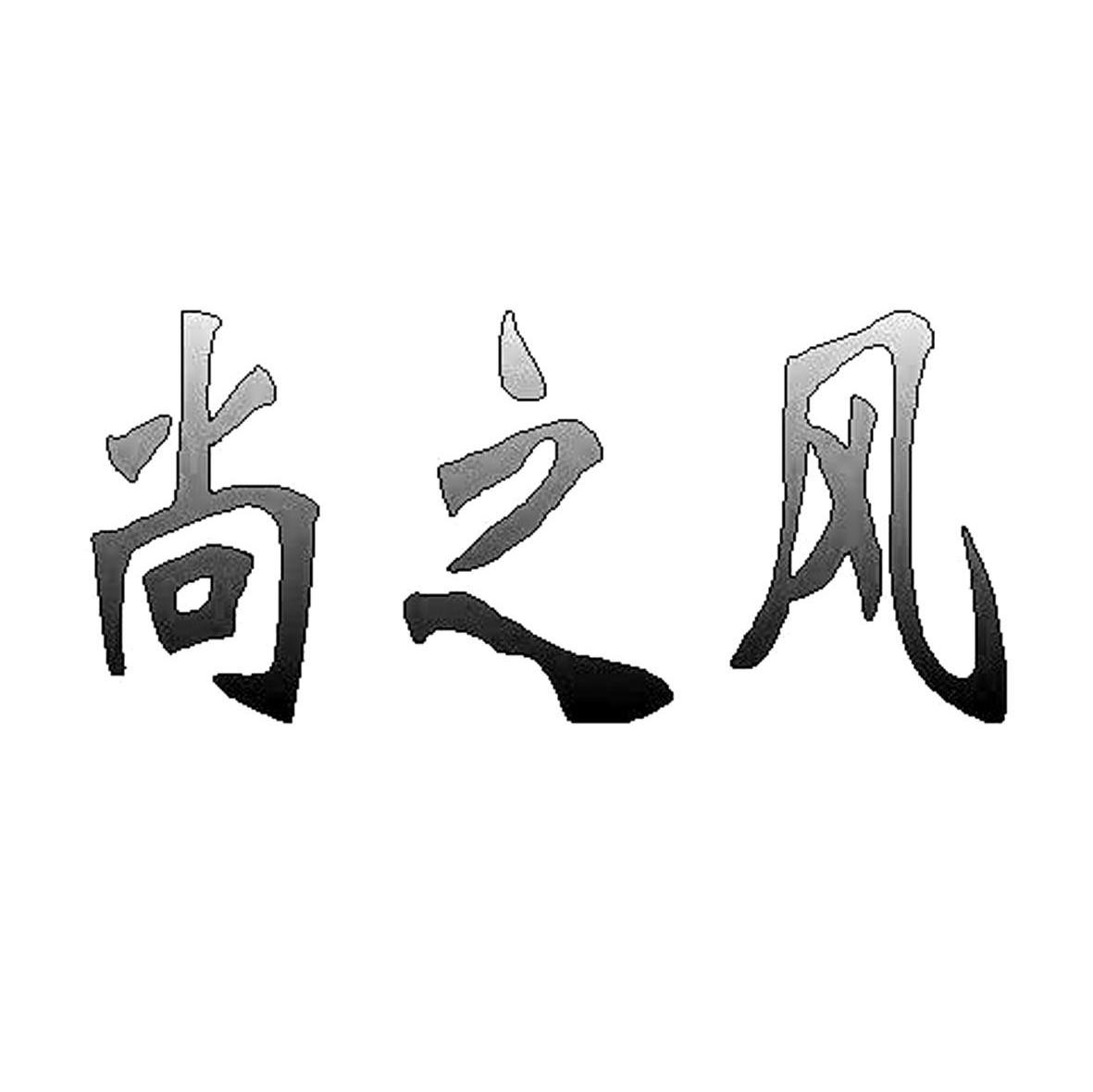 尚之风