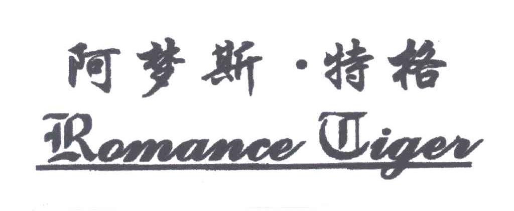 阿梦斯特格;ROMANCE TIGER