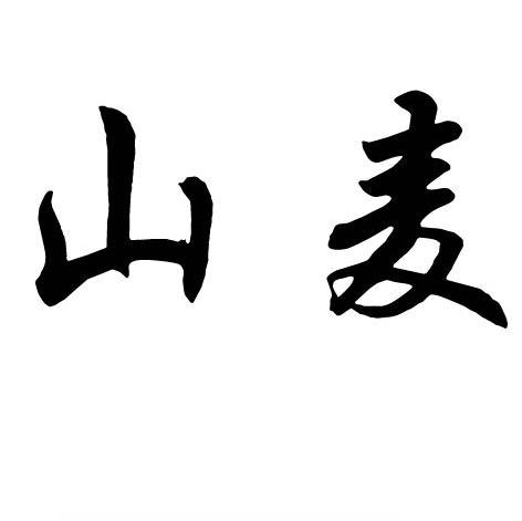 山麦