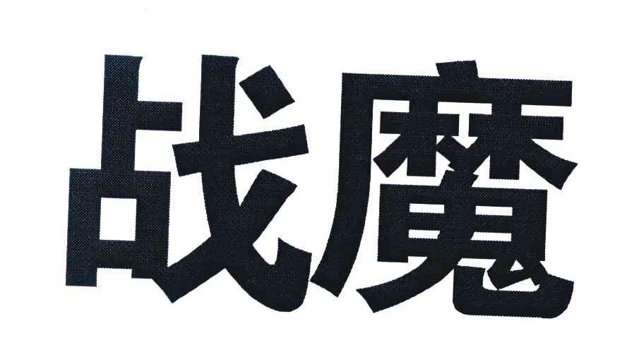 战魔