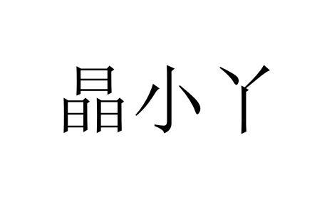 晶小丫