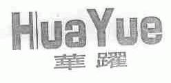 华跃