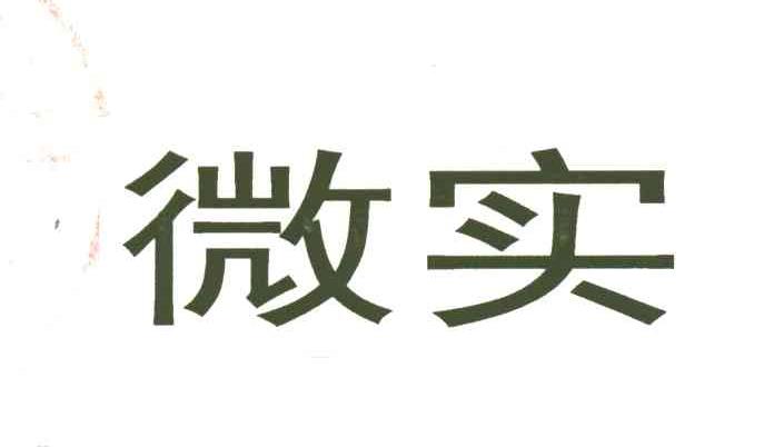 微实