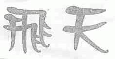 飞天