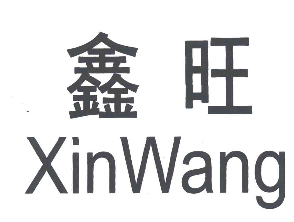 鑫旺