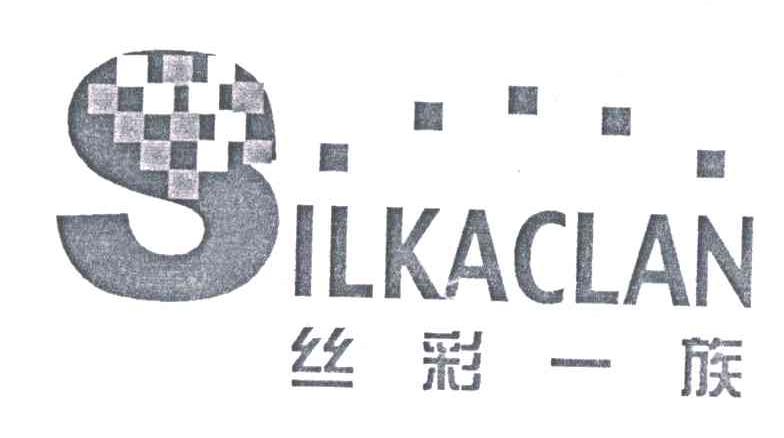 丝彩一族;SILKACLAN