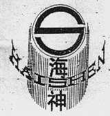 海神