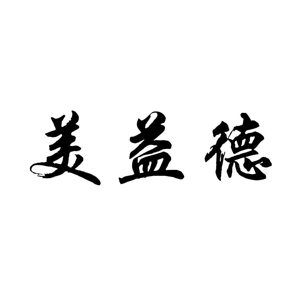 美益德