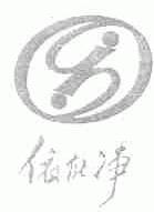 依能净