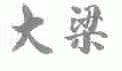 大梁