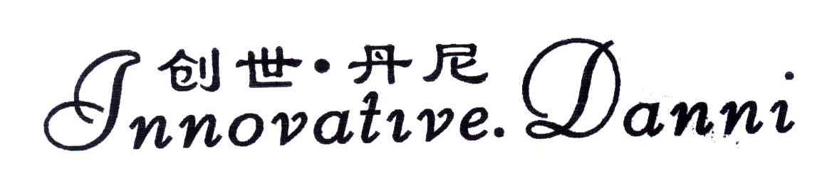 创世丹尼;INNOVATIVE DANNI
