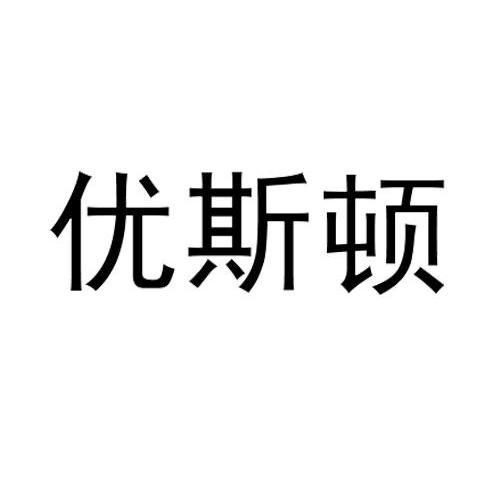 优斯顿