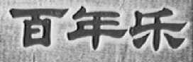 百年乐