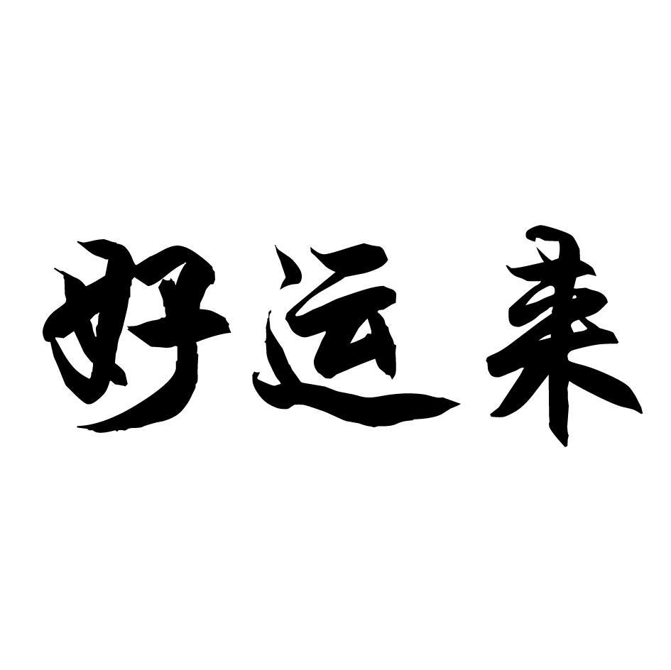 好运来