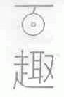 百趣