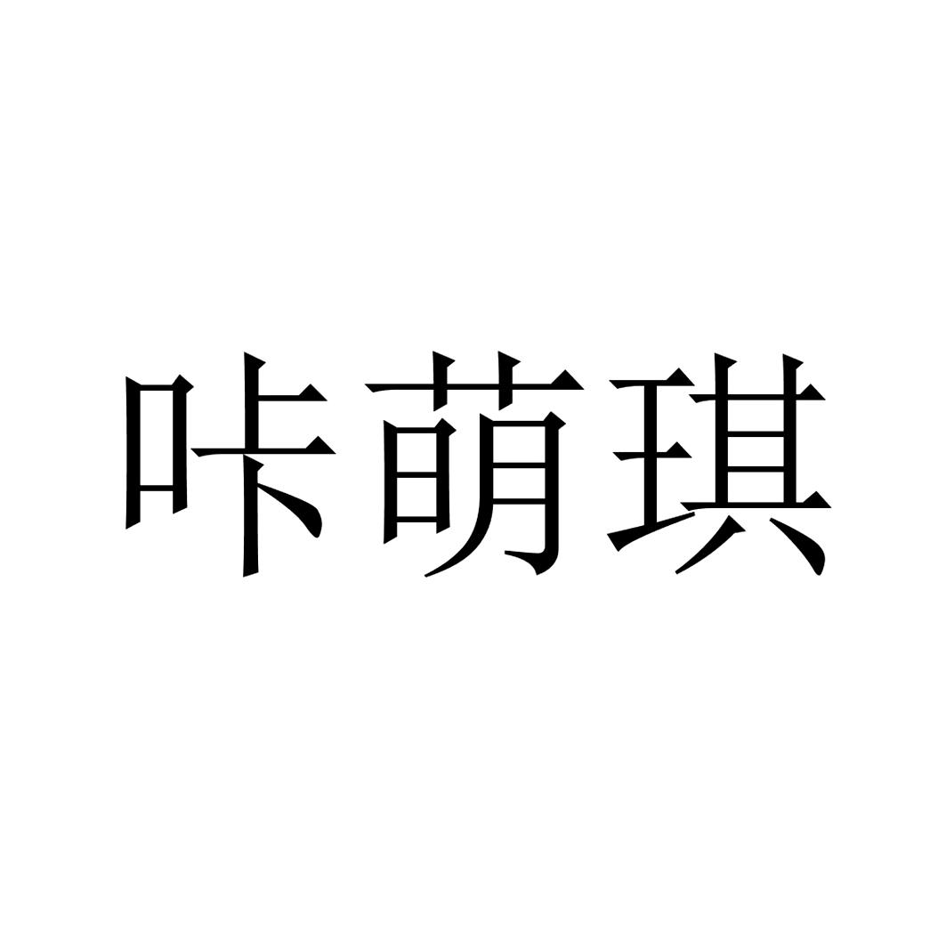 咔萌琪