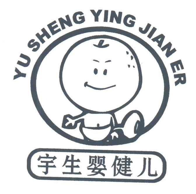 宇生婴健儿