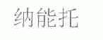 纳能托