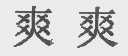爽爽