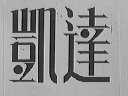 凯达