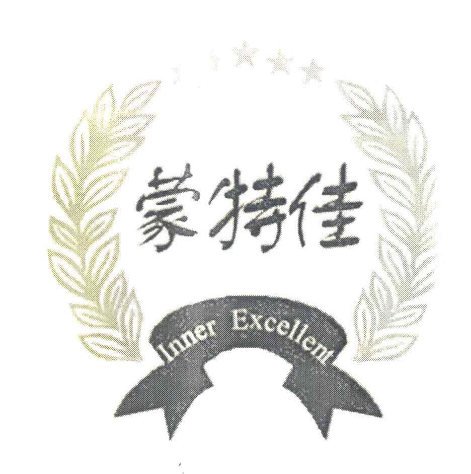 蒙特佳 INNER EXCELLENT