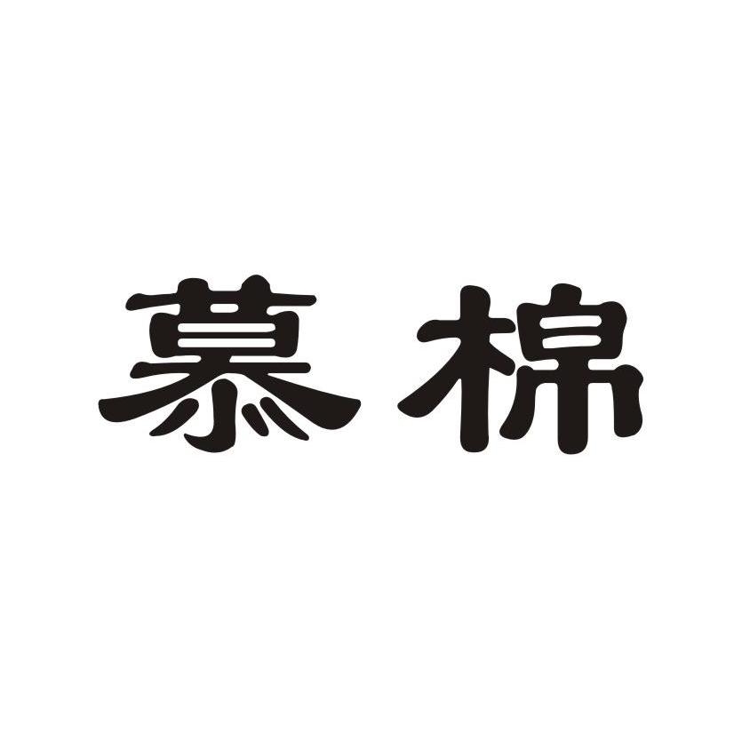 慕棉
