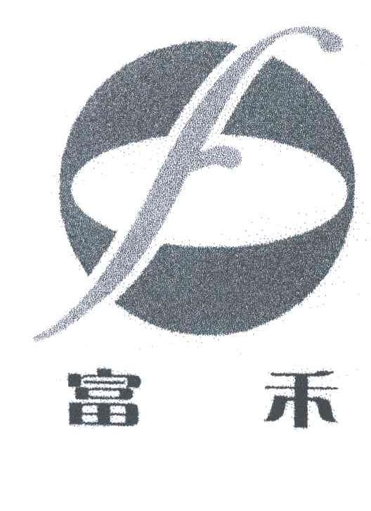 富禾