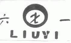 六一