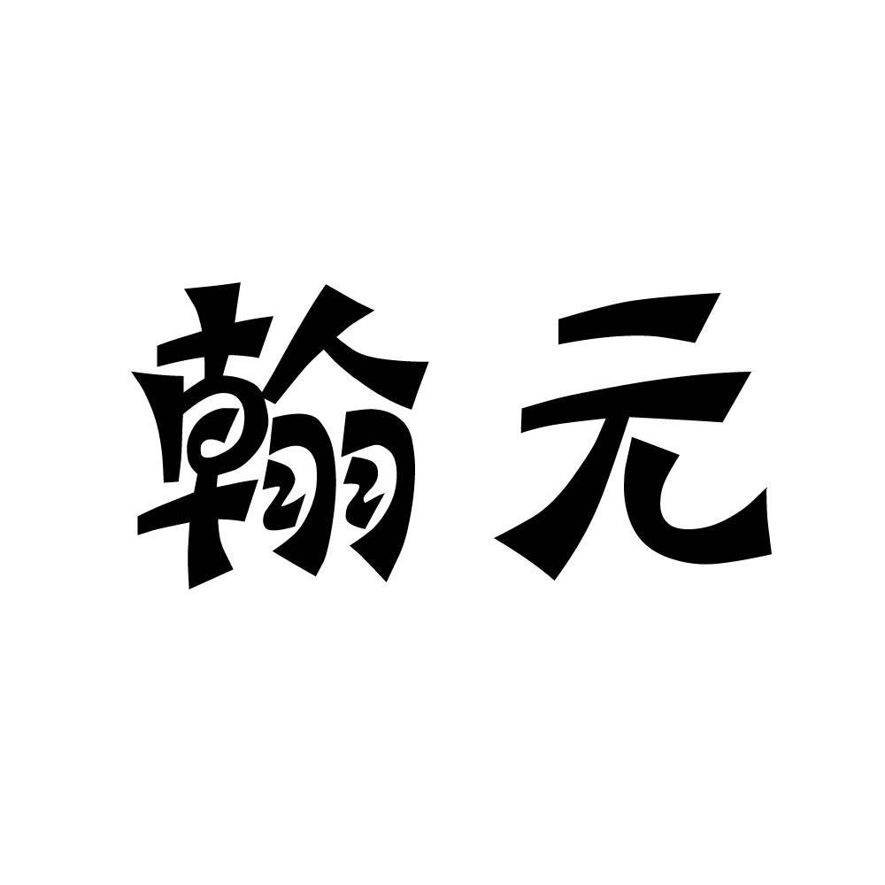 翰元
