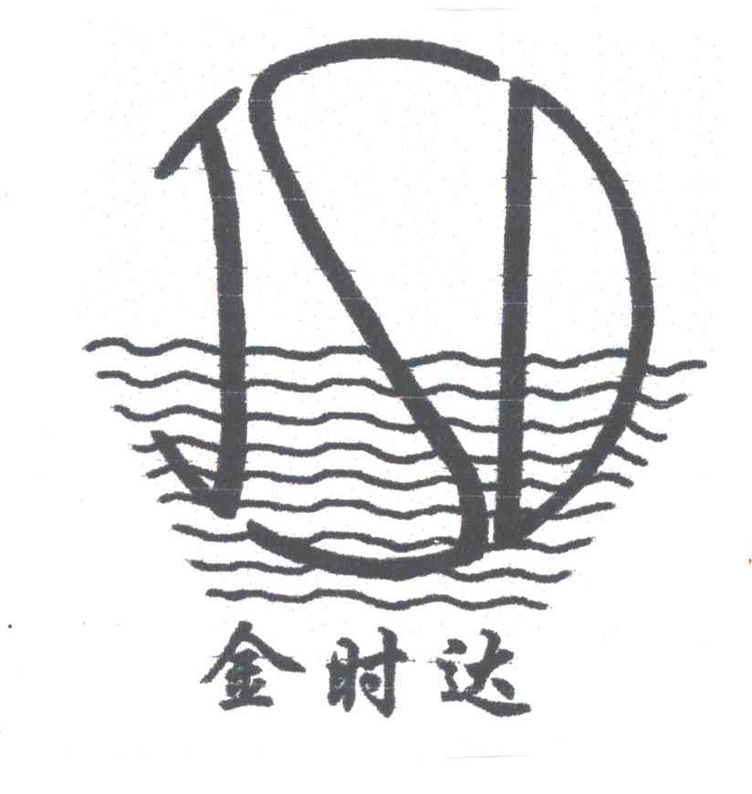 金时达