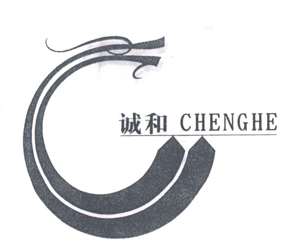 诚和